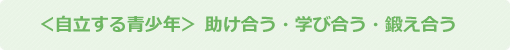 自立する青少年　助け合う・学び合う・鍛え合う
