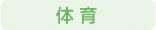 体育