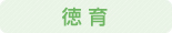 徳育