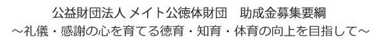 公益財団法人　メイト公徳体財団　助成金募集要綱　礼儀・感謝の心を育てる徳育・知育・体育の向上を目指して
