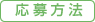 応募方法