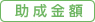 助成金額