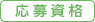 応募資格
