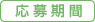 応募期間