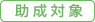 助成対象