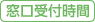 窓口受付時間