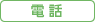 電話