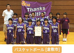 バスケットボール 倉敷市