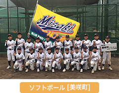 ソフトボール 美咲町