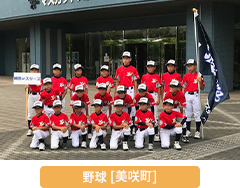 野球 美咲町
