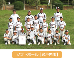 ソフトボール 瀬戸内市