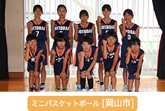 ミニバスケットボール 岡山市