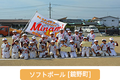 ソフトボール 鏡野町
