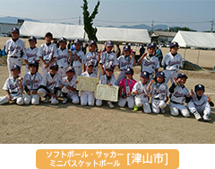 ソフトボール・サッカー・ミニバスケットボール 津山市