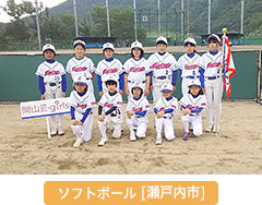 ソフトボール 瀬戸内市