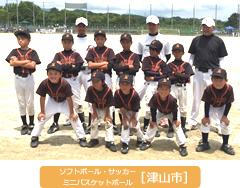 ソフトボール・サッカー・ミニバスケットボール 津山市