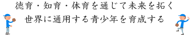 徳育・知育・体育を通じて未来を拓く