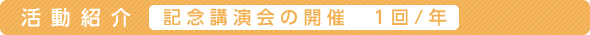記念講演会の開催