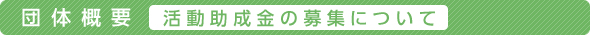 活動助成金の募集について