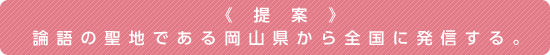 提案 論語の聖地である岡山県から全国に発信する
