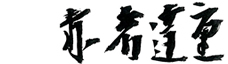 赤岩 達重