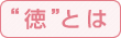 徳とは