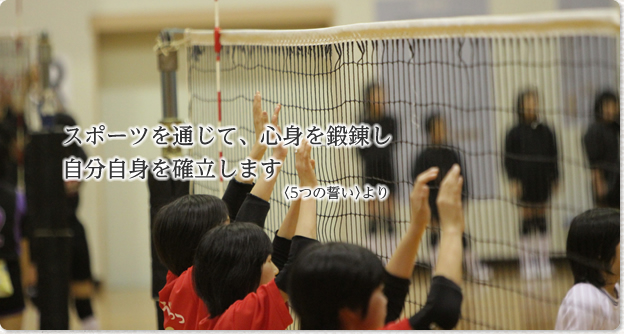 スポーツを通じて、心身を鍛錬し自分自身を確立します 「５つの誓い」より